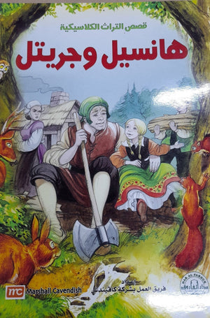 هانسل وجريتل - قصص التراث الكلاسيكية للأطفال فريق العمل بشركة كافيندش كتب اطفال | المعرض المصري للكتاب EGBookfair