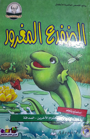 الضفدع المغرور - روائع القصص العالمية للاطفال قسم النشر بدار الفاروق كتب اطفال | المعرض المصري للكتاب EGBookfair
