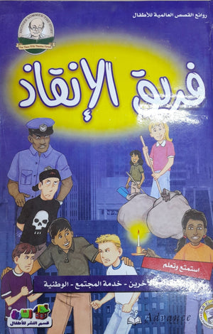 فريق الإنقاذ - روائع القصص العالمية للاطفال قسم النشر بدار الفاروق كتب اطفال | المعرض المصري للكتاب EGBookfair