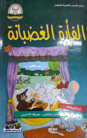 الفأرة الغضبانة - روائع القصص العالمية للاطفال قسم النشر بدار الفاروق كتب اطفال | المعرض المصري للكتاب EGBookfair