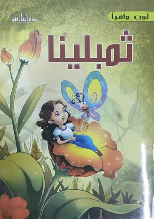 ثمبلينا - لون وأقرأ كيزوت كتب اطفال | المعرض المصري للكتاب EGBookfair
