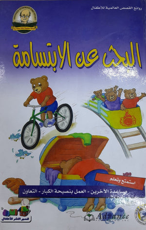 البحث عن الابتسامة - روائع القصص العالمية للاطفال قسم النشر بدار الفاروق كتب اطفال | المعرض المصري للكتاب EGBookfair