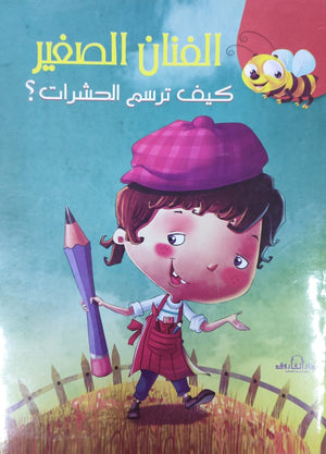 كيف ترسم الحشرات؟ كيزوت كتب اطفال | المعرض المصري للكتاب EGBookfair