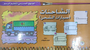 المنهج الدراسي لتعليم الرسم - الشاحنات - سيارات الشحن (السادس - المستوى الاول) فيليب لوجوندر كتب اطفال | المعرض المصري للكتاب EGBookfair