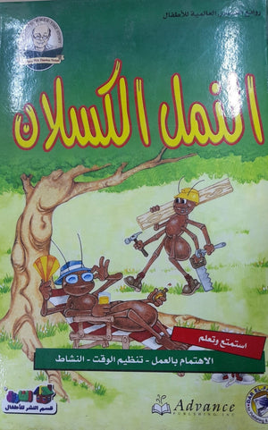 النمل الكسلان - روائع القصص العالمية للاطفال قسم النشر بدار الفاروق كتب اطفال | المعرض المصري للكتاب EGBookfair