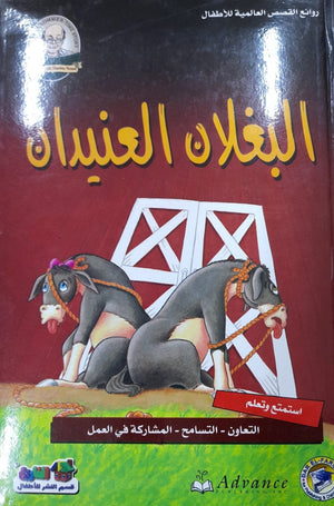 البغلان العنيدان - روائع القصص العالمية للاطفال قسم النشر بدار الفاروق كتب اطفال | المعرض المصري للكتاب EGBookfair
