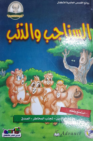 السناجب والذئب - روائع القصص العالمية للاطفال قسم النشر بدار الفاروق كتب اطفال | المعرض المصري للكتاب EGBookfair