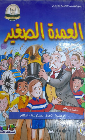 العمدة الصغير - روائع القصص العالمية للاطفال قسم النشر بدار الفاروق كتب اطفال | المعرض المصري للكتاب EGBookfair