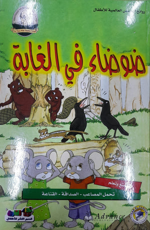 ضوضاء في الغابة - روائع القصص العالمية للاطفال قسم النشر بدار الفاروق كتب اطفال | المعرض المصري للكتاب EGBookfair