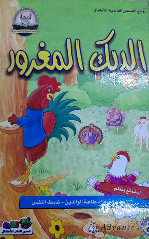الديك المغرور - روائع القصص العالمية للاطفال قسم النشر بدار الفاروق كتب اطفال | المعرض المصري للكتاب EGBookfair