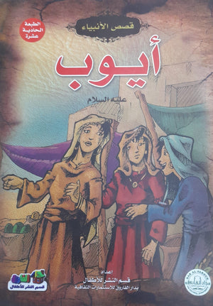 أيوب (عليه السلام) جوون شينج كتب اطفال | المعرض المصري للكتاب EGBookfair