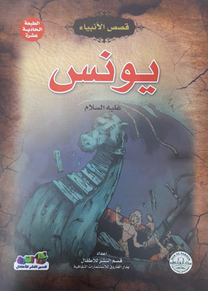 يونس (عليه السلام) جوون شينج كتب اطفال | المعرض المصري للكتاب EGBookfair