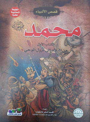محمد(صلى الله عليه وسلم) الكتاب الأول من الميلاد إلي نزول الوحي جوون شينج كتب اطفال | المعرض المصري للكتاب EGBookfair