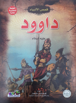 داوود (عليه السلام) جوون شينج كتب اطفال | المعرض المصري للكتاب EGBookfair
