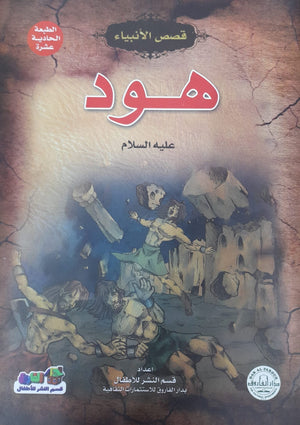هود ( عليه السلام) جوون شينج كتب اطفال | المعرض المصري للكتاب EGBookfair