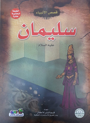 سليمان ( عليه السلام) جوون شينج كتب اطفال | المعرض المصري للكتاب EGBookfair