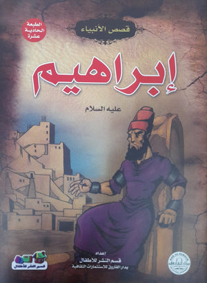 إبراهيم (عليه السلام) جوون شينج كتب اطفال | المعرض المصري للكتاب EGBookfair