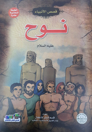 نوح (عليه السلام) منال عبد اللطيف كتب اطفال | المعرض المصري للكتاب EGBookfair