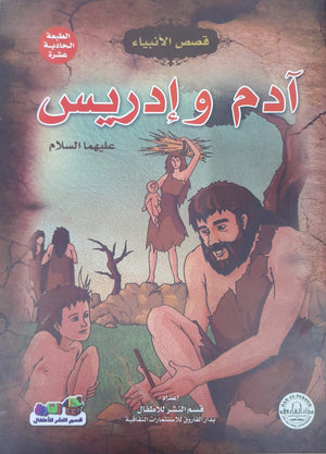 آدم وإدريس (عليهما السلام) منال عبد اللطيف كتب اطفال | المعرض المصري للكتاب EGBookfair