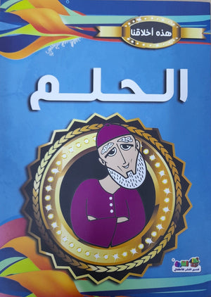 الحلم - هذه أخلاقنا قسم النشر بدار الفاروق كتب اطفال | المعرض المصري للكتاب EGBookfair