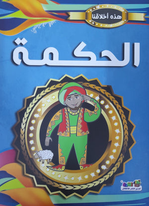 الحكمة - هذه أخلاقنا قسم النشر بدار الفاروق كتب اطفال | المعرض المصري للكتاب EGBookfair