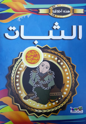 الثبات - هذه أخلاقنا قسم النشر بدار الفاروق كتب اطفال | المعرض المصري للكتاب EGBookfair