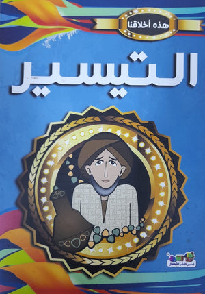 التيسير - هذه أخلاقنا قسم النشر بدار الفاروق كتب اطفال | المعرض المصري للكتاب EGBookfair