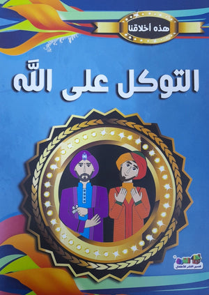 التوكل على الله - هذه أخلاقنا قسم النشر بدار الفاروق كتب اطفال | المعرض المصري للكتاب EGBookfair
