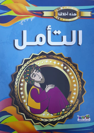 التأمل - هذه أخلاقنا قسم النشر بدار الفاروق كتب اطفال | المعرض المصري للكتاب EGBookfair