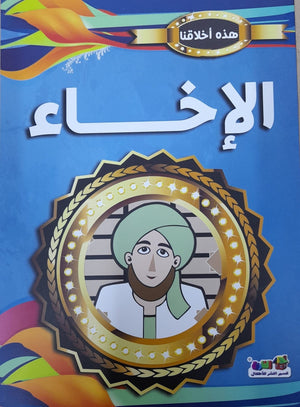 الإخاء - هذه أخلاقنا قسم النشر بدار الفاروق كتب اطفال | المعرض المصري للكتاب EGBookfair