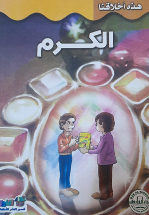 الكرم - هذه أخلاقنا قسم النشر بدار الفاروق كتب اطفال | المعرض المصري للكتاب EGBookfair