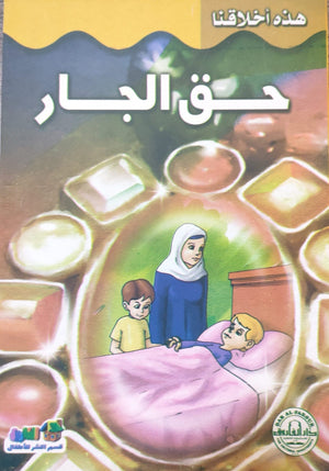 حقوق الجار - هذه أخلاقنا قسم النشر بدار الفاروق كتب اطفال | المعرض المصري للكتاب EGBookfair