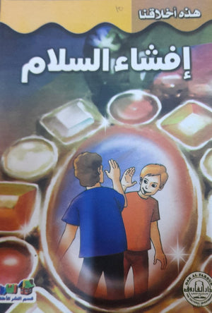 إفشاء السلام - هذه أخلاقنا قسم النشر بدار الفاروق كتب اطفال | المعرض المصري للكتاب EGBookfair
