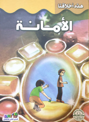 الأمانة - هذه أخلاقنا قسم النشر بدار الفاروق كتب اطفال | المعرض المصري للكتاب EGBookfair