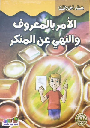 الأمر بالمعروف والنهى عن المنكر - هذه أخلاقنا قسم النشر بدار الفاروق كتب اطفال | المعرض المصري للكتاب EGBookfair