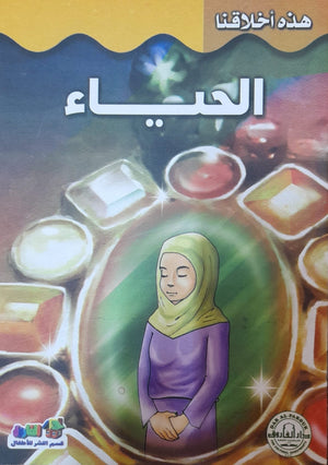 الحياء - هذه أخلاقنا قسم النشر بدار الفاروق كتب اطفال | المعرض المصري للكتاب EGBookfair