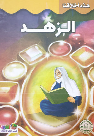 الزهد - هذه أخلاقنا قسم النشر بدار الفاروق كتب اطفال | المعرض المصري للكتاب EGBookfair