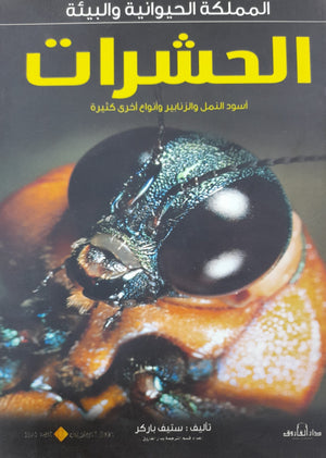 الحشرات - المملكة الحيوانية والبيئة ستيف باركر كتب اطفال | المعرض المصري للكتاب EGBookfair