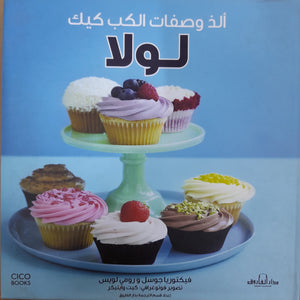 ألذ وصفات الكب كيك لولا فيكتوريا جوسل رومي لويس كتب عامة | المعرض المصري للكتاب EGBookfair