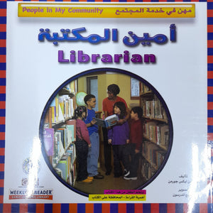 أمين المكتبة - مهن في خدمة المجتمع جاكلين ليكس جورمن كتب اطفال | المعرض المصري للكتاب EGBookfair