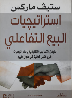 استراتجيات البيع التفاعلي ستيف ماركس | المعرض المصري للكتاب EGBookFair