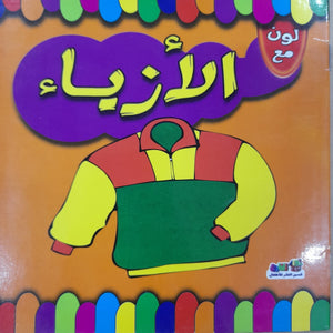 لون مع الأزياء قسم النشر للاطفال بدار الفاروق كتب اطفال | المعرض المصري للكتاب EGBookfair