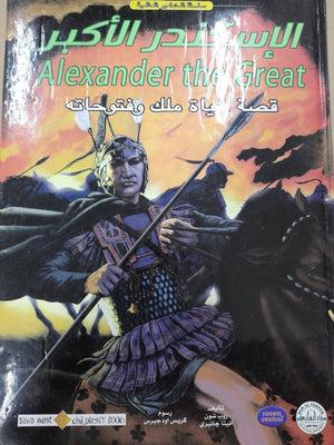 الإسكندر الأكبر - المشاهير العالمية روب شون أنيتا جانيرى كتب اطفال | المعرض المصري للكتاب EGBookfair