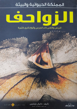 الزواحف - المملكة الحيوانية والبيئة دانيال جيلبين كتب اطفال | المعرض المصري للكتاب EGBookfair