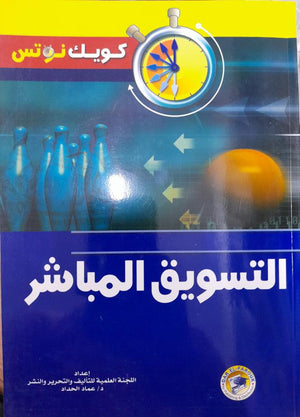التسويق المباشر عماد الحداد تسويق وإدارة أعمال | المعرض المصري للكتاب EGBookfair