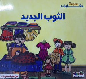 الثوب الجديد - حكايات جديدة قسم النشر بدار الفاروق كتب اطفال | المعرض المصري للكتاب EGBookfair