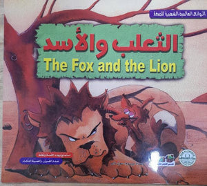 الثعلب والأسد - الروائع العالمية الشهيرة للصغار سول دارو كتب اطفال | المعرض المصري للكتاب EGBookfair