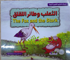 الثعلب وطائر اللقلق - الروائع العالمية الشهيرة للصغار سلفيا بارونسيلي كتب اطفال | المعرض المصري للكتاب EGBookfair