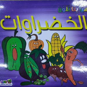 الخضراوات - هيا بنا نلون قسم النشر للأطفال بدار الفاروق كتب اطفال | المعرض المصري للكتاب EGBookfair