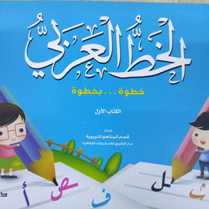الخط الكتاب الأول قسم المناهج التربوية بدار الفاروق كتب اطفال | المعرض المصري للكتاب EGBookfair